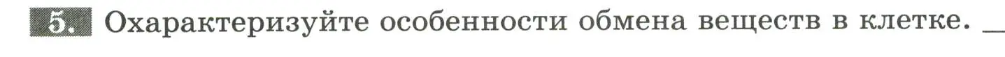 Условие номер 5 (страница 98) гдз по биологии 9 класс Пасечник, Швецов, рабочая тетрадь