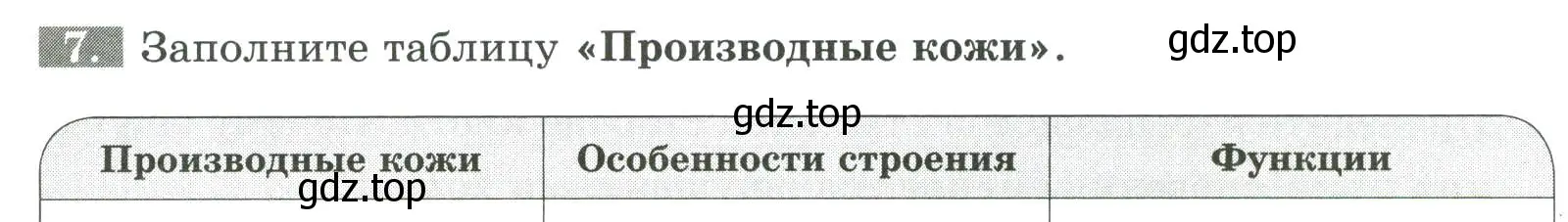 Условие номер 7 (страница 109) гдз по биологии 9 класс Пасечник, Швецов, рабочая тетрадь