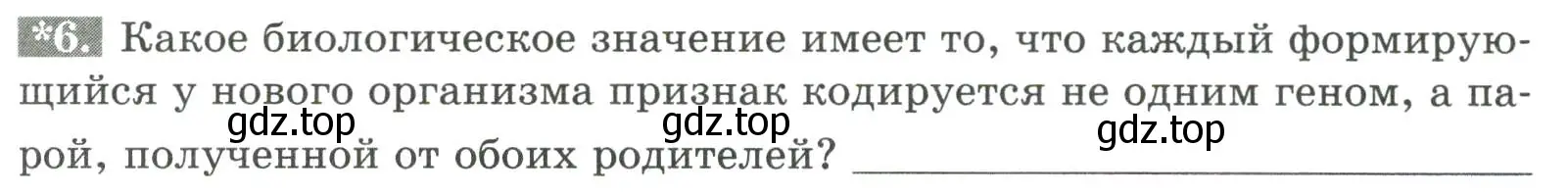 Условие номер 6 (страница 121) гдз по биологии 9 класс Пасечник, Швецов, рабочая тетрадь