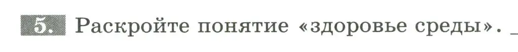 Условие номер 5 (страница 154) гдз по биологии 9 класс Пасечник, Швецов, рабочая тетрадь