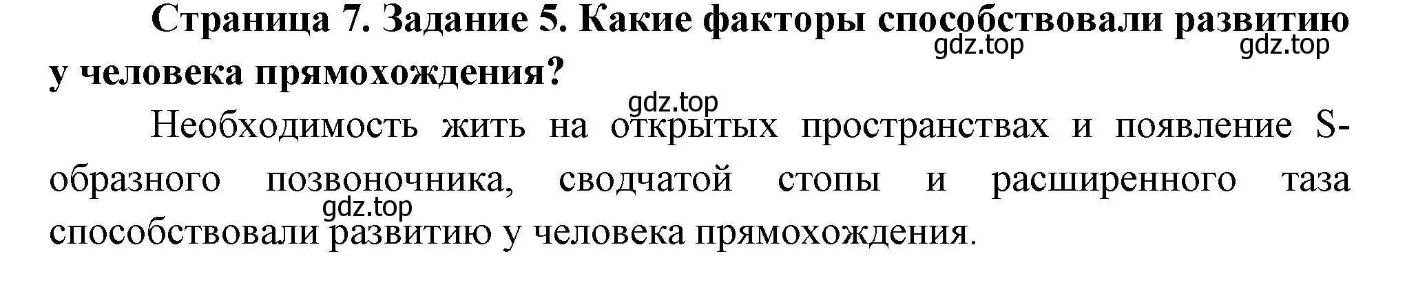 Решение номер 5 (страница 7) гдз по биологии 9 класс Пасечник, Швецов, рабочая тетрадь