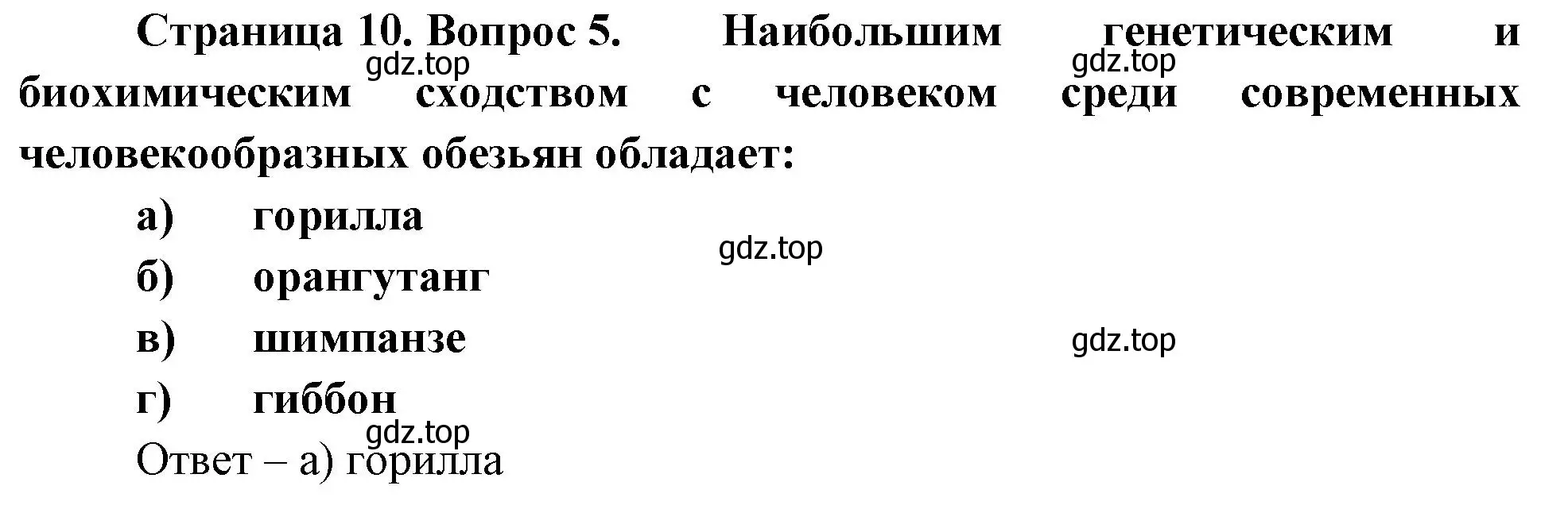 Решение номер 5 (страница 10) гдз по биологии 9 класс Пасечник, Швецов, рабочая тетрадь