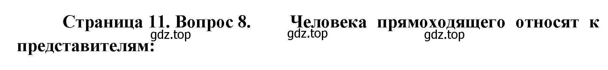 Решение номер 8 (страница 11) гдз по биологии 9 класс Пасечник, Швецов, рабочая тетрадь