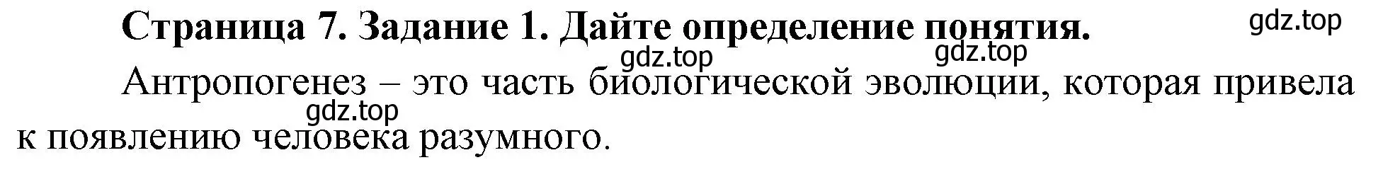 Решение номер 1 (страница 7) гдз по биологии 9 класс Пасечник, Швецов, рабочая тетрадь