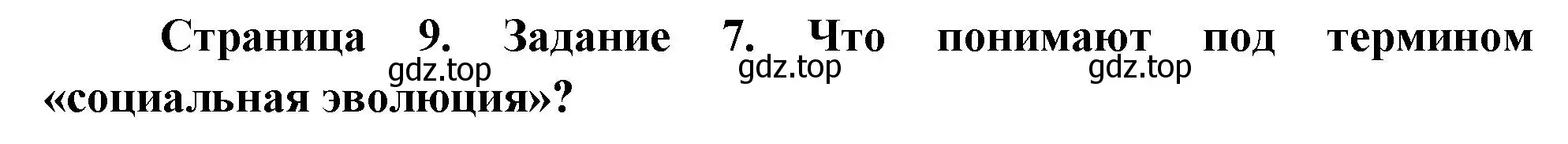 Решение номер 7 (страница 9) гдз по биологии 9 класс Пасечник, Швецов, рабочая тетрадь