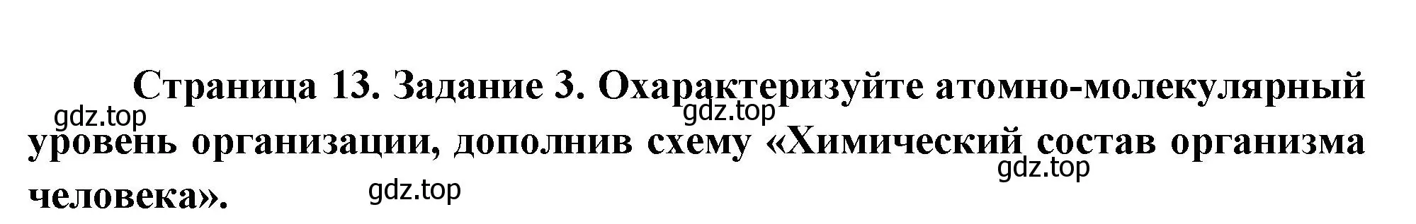 Решение номер 3 (страница 13) гдз по биологии 9 класс Пасечник, Швецов, рабочая тетрадь