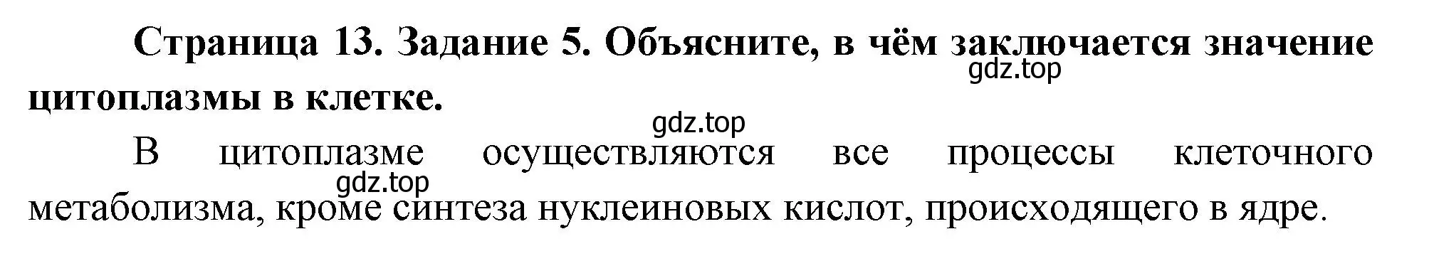 Решение номер 5 (страница 13) гдз по биологии 9 класс Пасечник, Швецов, рабочая тетрадь