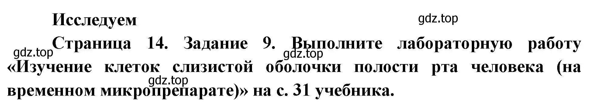 Решение номер 9 (страница 14) гдз по биологии 9 класс Пасечник, Швецов, рабочая тетрадь