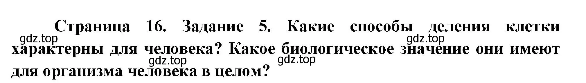 Решение номер 5 (страница 16) гдз по биологии 9 класс Пасечник, Швецов, рабочая тетрадь