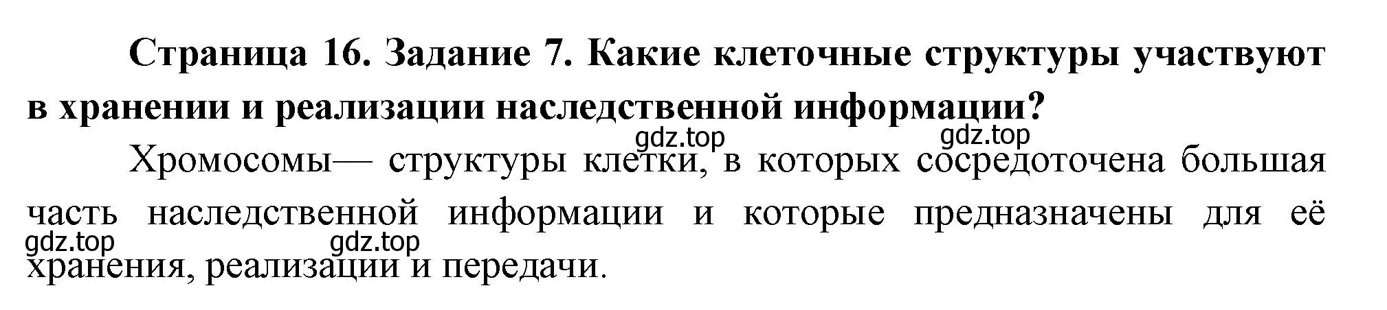 Решение номер 7 (страница 16) гдз по биологии 9 класс Пасечник, Швецов, рабочая тетрадь