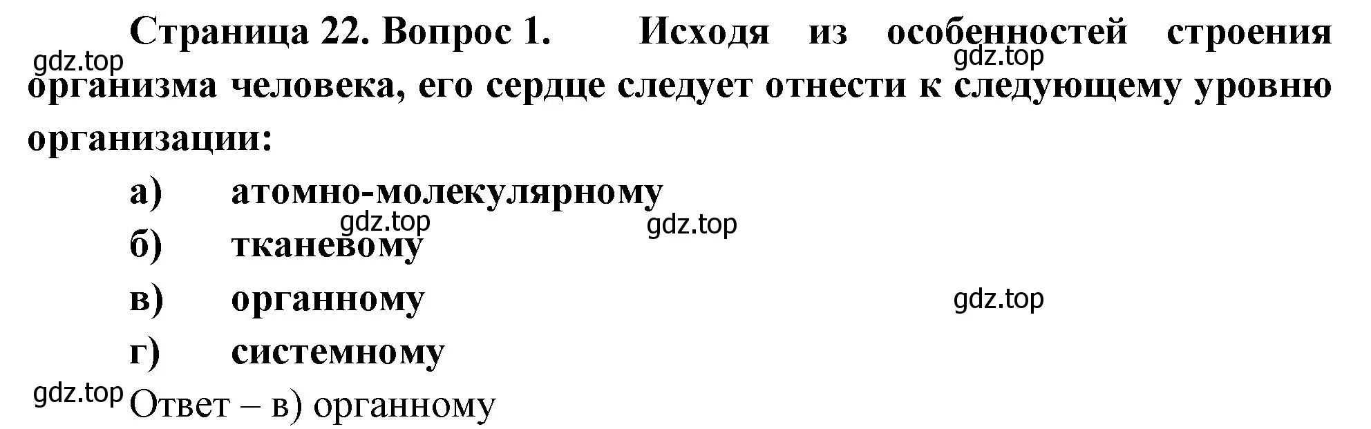 Решение номер 1 (страница 22) гдз по биологии 9 класс Пасечник, Швецов, рабочая тетрадь