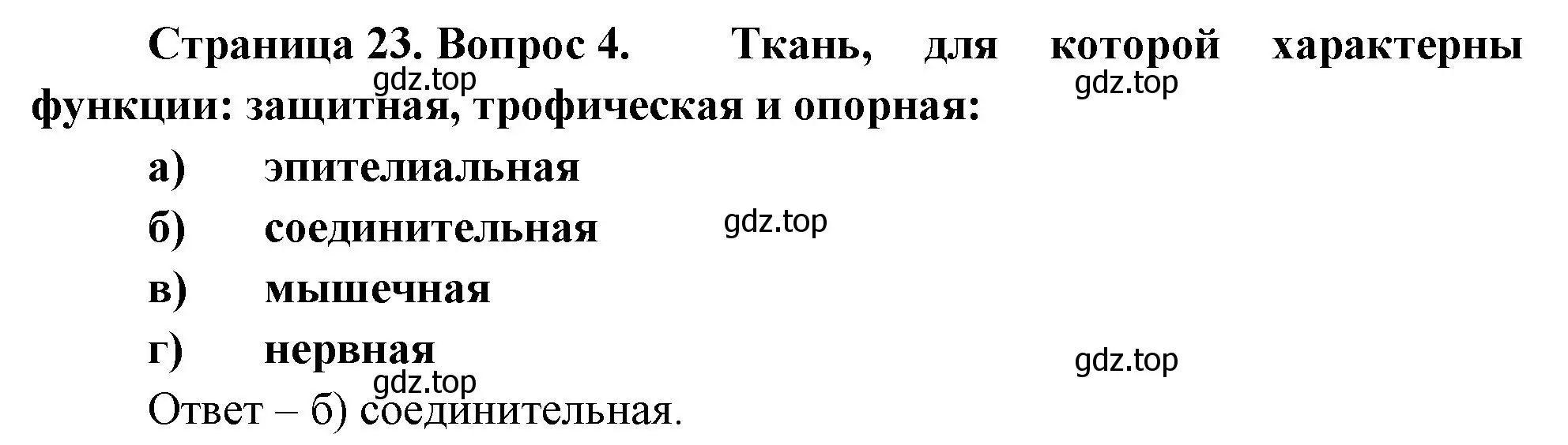 Решение номер 4 (страница 23) гдз по биологии 9 класс Пасечник, Швецов, рабочая тетрадь