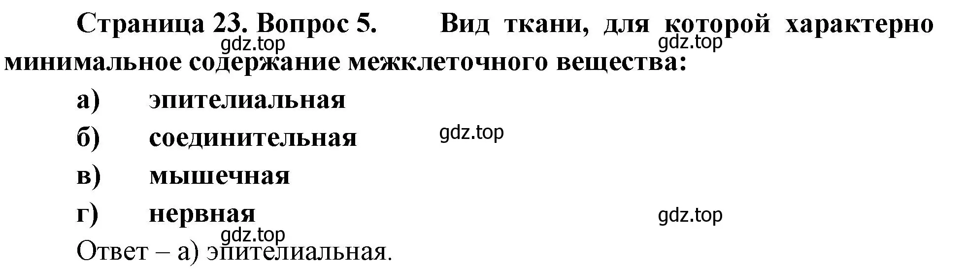 Решение номер 5 (страница 23) гдз по биологии 9 класс Пасечник, Швецов, рабочая тетрадь