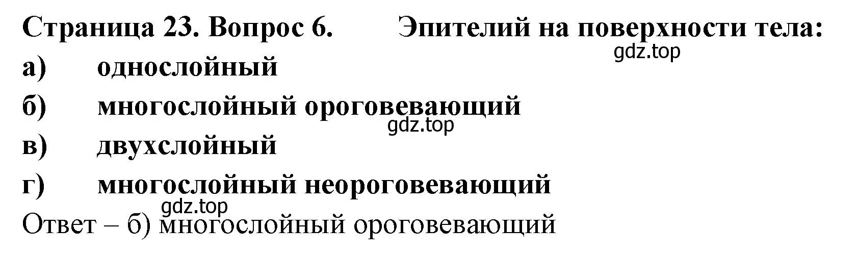 Решение номер 6 (страница 23) гдз по биологии 9 класс Пасечник, Швецов, рабочая тетрадь