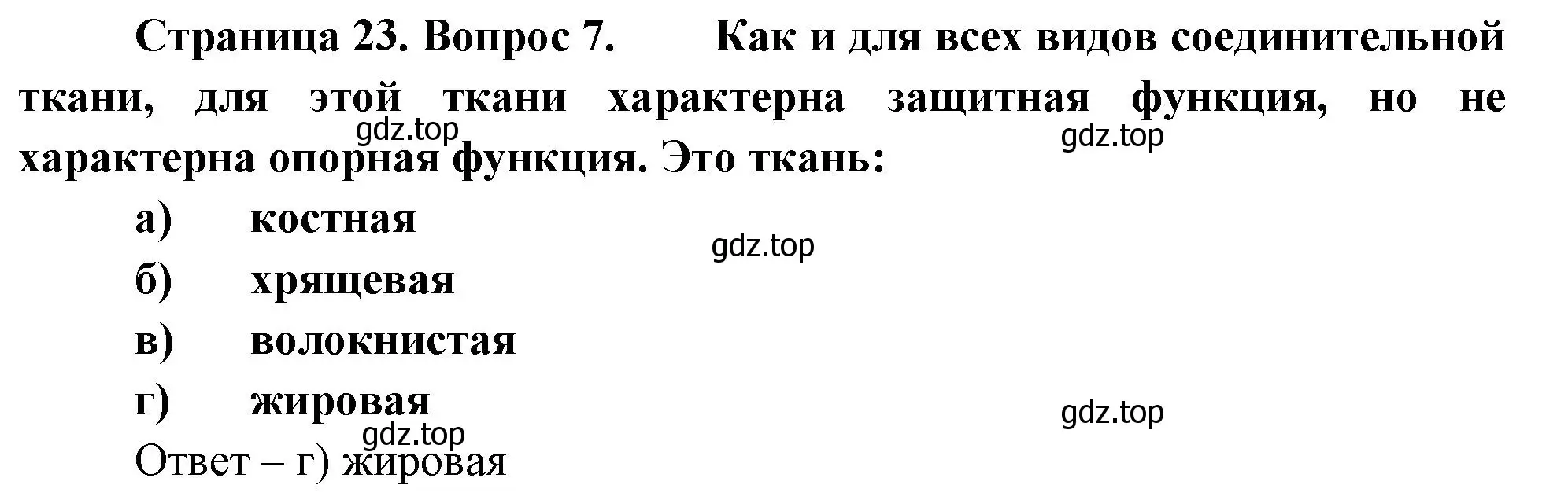 Решение номер 7 (страница 23) гдз по биологии 9 класс Пасечник, Швецов, рабочая тетрадь