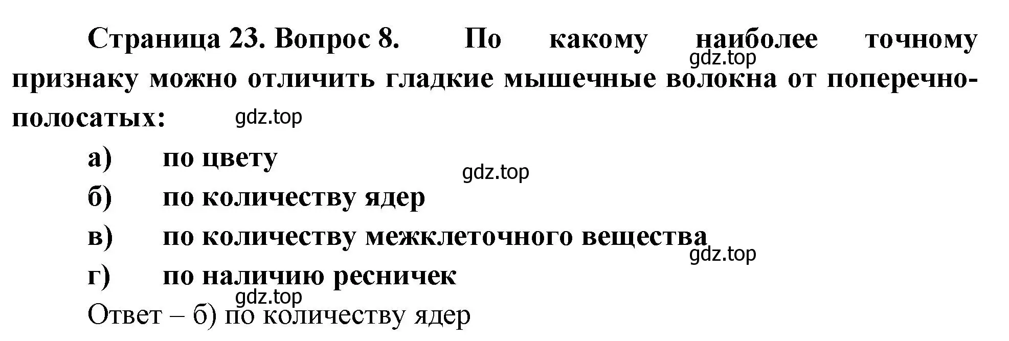 Решение номер 8 (страница 23) гдз по биологии 9 класс Пасечник, Швецов, рабочая тетрадь