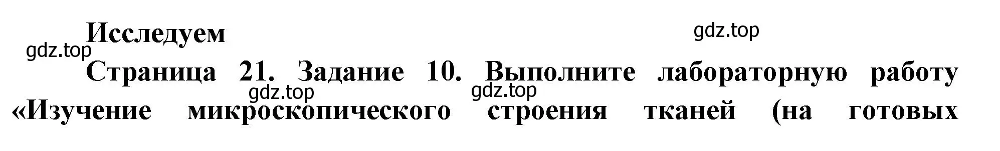 Решение номер 10 (страница 21) гдз по биологии 9 класс Пасечник, Швецов, рабочая тетрадь