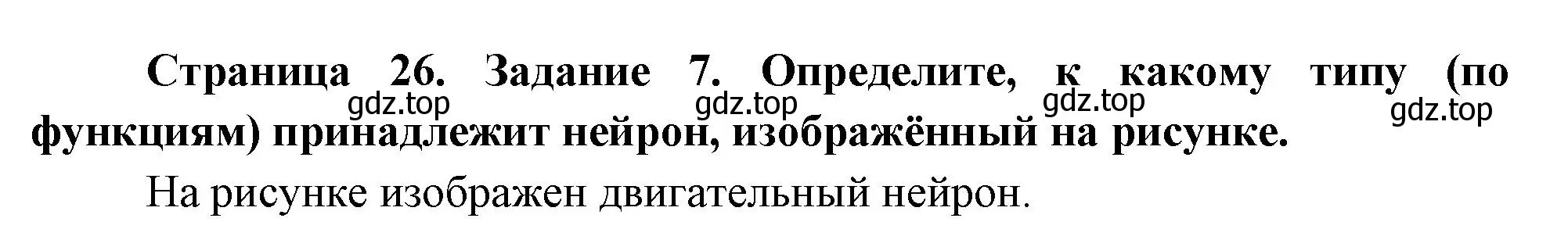 Решение номер 7 (страница 26) гдз по биологии 9 класс Пасечник, Швецов, рабочая тетрадь