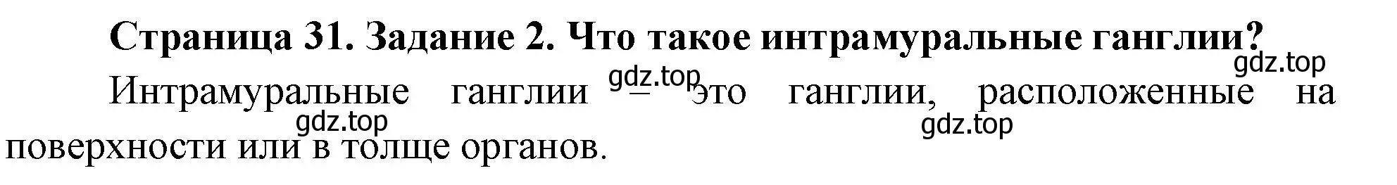 Решение номер 2 (страница 31) гдз по биологии 9 класс Пасечник, Швецов, рабочая тетрадь