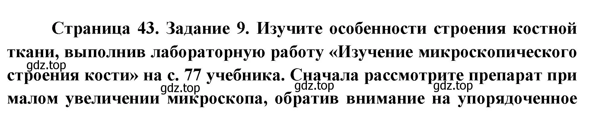 Решение номер 9 (страница 43) гдз по биологии 9 класс Пасечник, Швецов, рабочая тетрадь