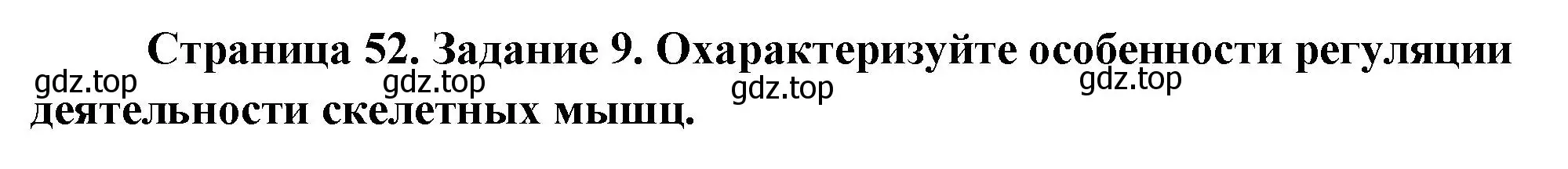 Решение номер 9 (страница 52) гдз по биологии 9 класс Пасечник, Швецов, рабочая тетрадь