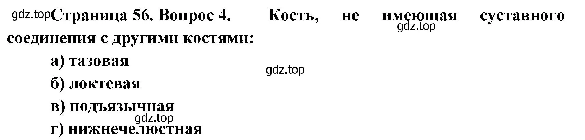 Решение номер 4 (страница 56) гдз по биологии 9 класс Пасечник, Швецов, рабочая тетрадь