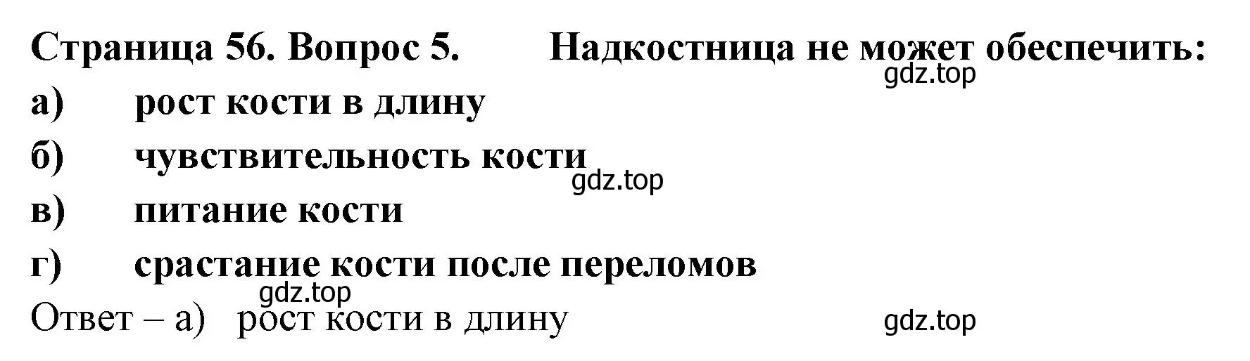 Решение номер 5 (страница 56) гдз по биологии 9 класс Пасечник, Швецов, рабочая тетрадь