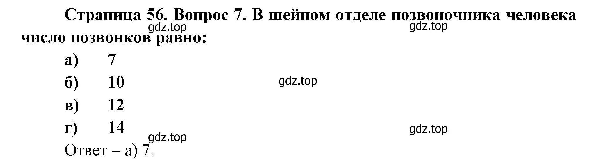 Решение номер 7 (страница 56) гдз по биологии 9 класс Пасечник, Швецов, рабочая тетрадь