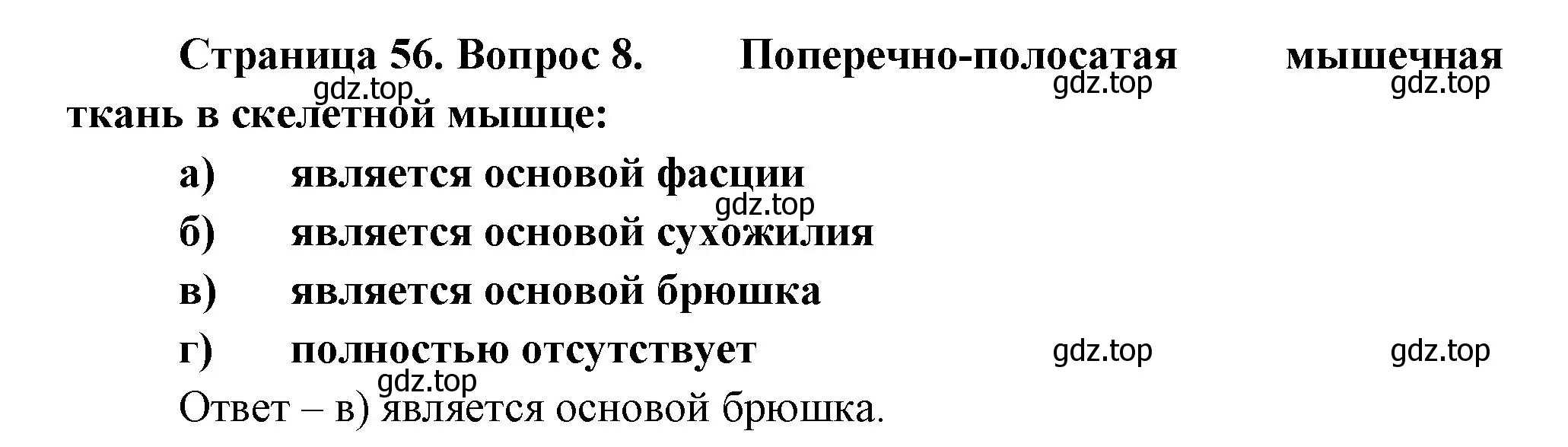 Решение номер 8 (страница 56) гдз по биологии 9 класс Пасечник, Швецов, рабочая тетрадь