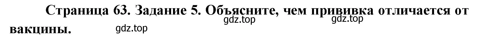 Решение номер 5 (страница 63) гдз по биологии 9 класс Пасечник, Швецов, рабочая тетрадь