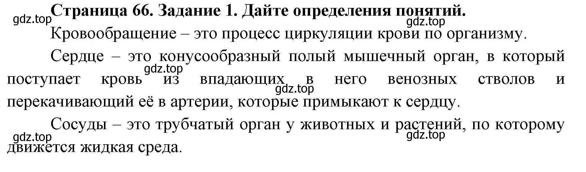 Решение номер 1 (страница 66) гдз по биологии 9 класс Пасечник, Швецов, рабочая тетрадь