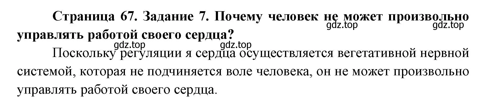 Решение номер 7 (страница 67) гдз по биологии 9 класс Пасечник, Швецов, рабочая тетрадь