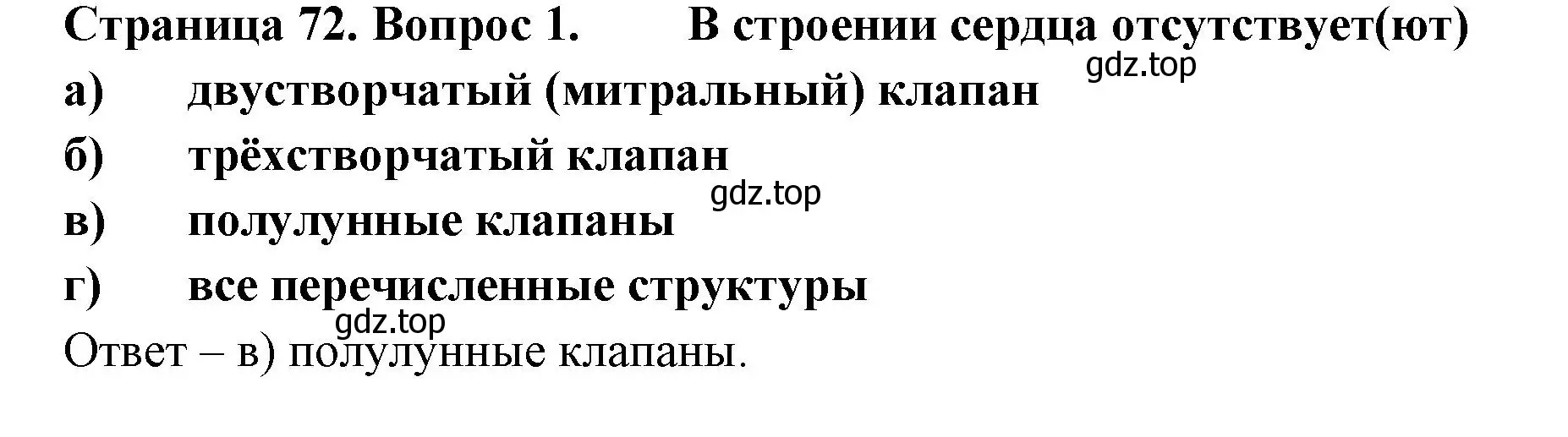 Решение номер 1 (страница 72) гдз по биологии 9 класс Пасечник, Швецов, рабочая тетрадь