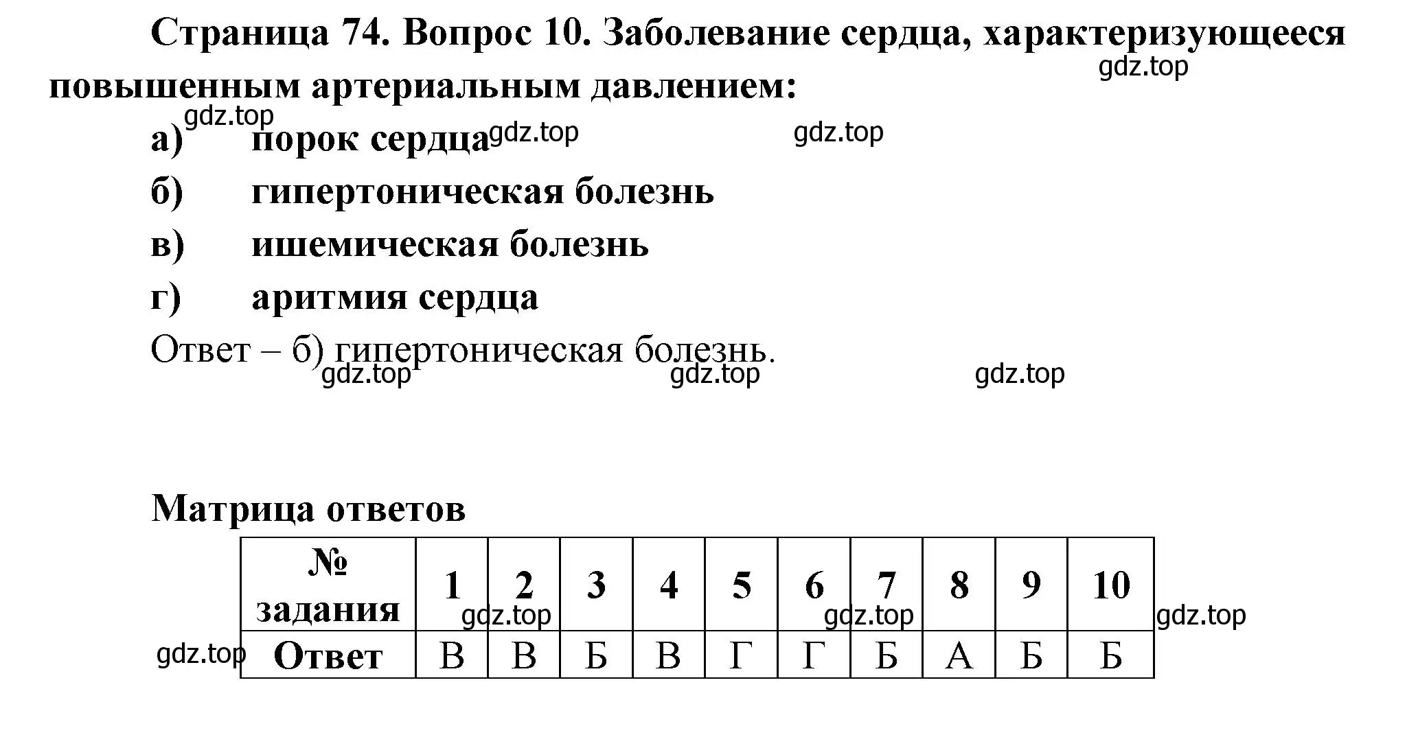 Решение номер 10 (страница 74) гдз по биологии 9 класс Пасечник, Швецов, рабочая тетрадь