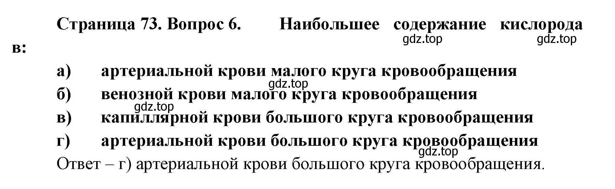 Решение номер 6 (страница 73) гдз по биологии 9 класс Пасечник, Швецов, рабочая тетрадь