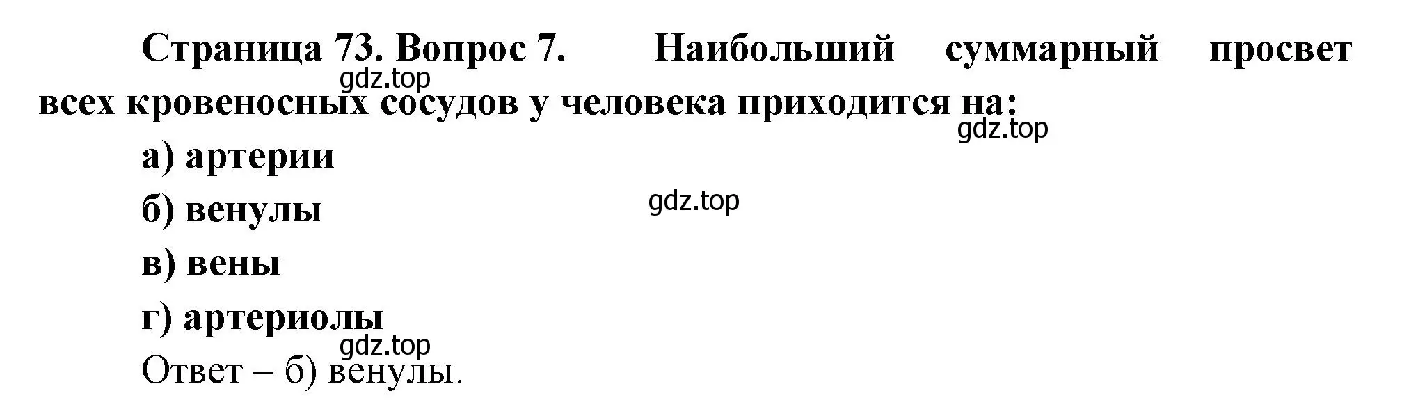 Решение номер 7 (страница 73) гдз по биологии 9 класс Пасечник, Швецов, рабочая тетрадь