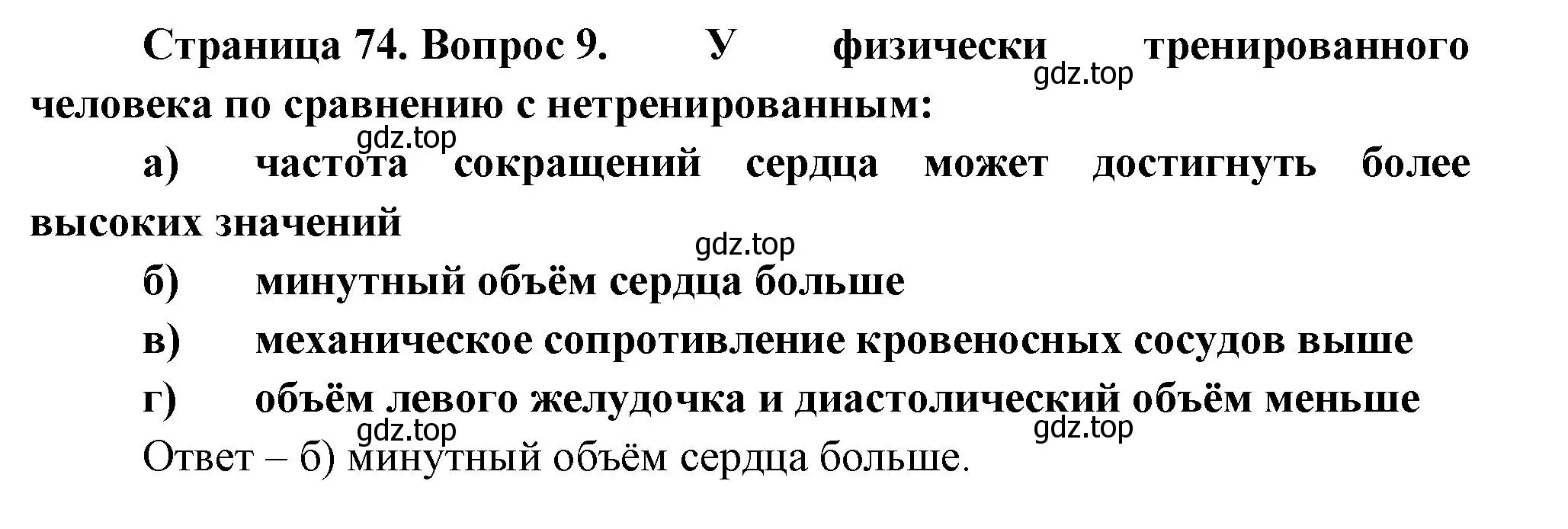 Решение номер 9 (страница 74) гдз по биологии 9 класс Пасечник, Швецов, рабочая тетрадь