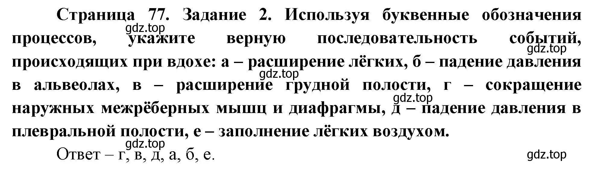 Решение номер 2 (страница 77) гдз по биологии 9 класс Пасечник, Швецов, рабочая тетрадь