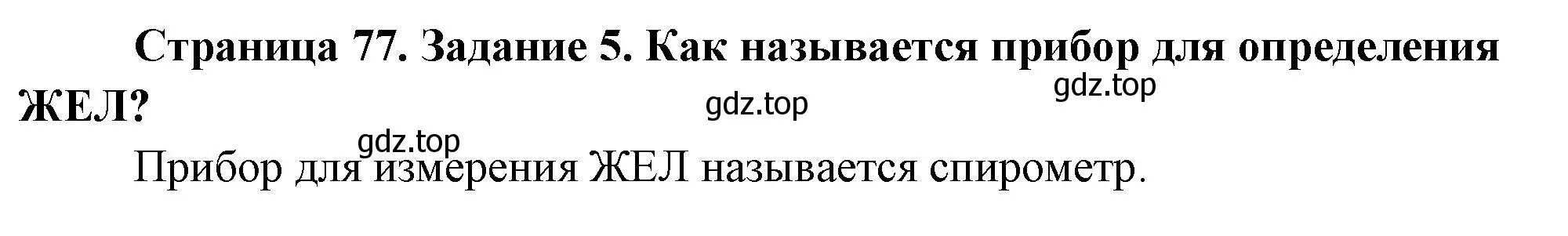 Решение номер 5 (страница 77) гдз по биологии 9 класс Пасечник, Швецов, рабочая тетрадь