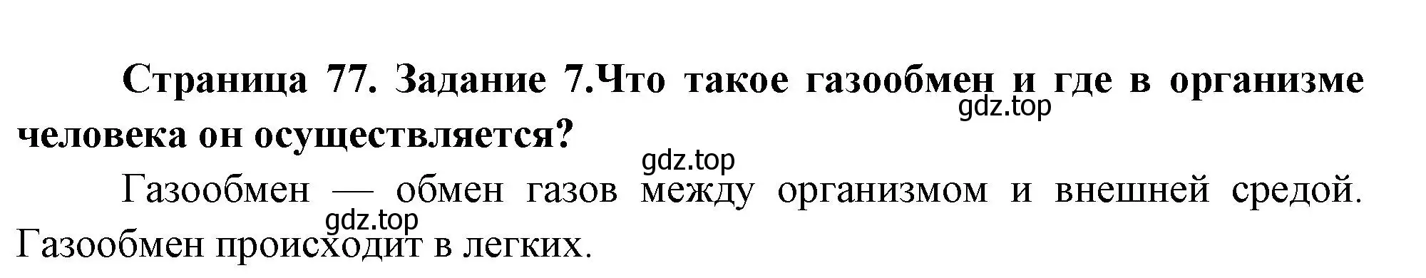 Решение номер 7 (страница 77) гдз по биологии 9 класс Пасечник, Швецов, рабочая тетрадь