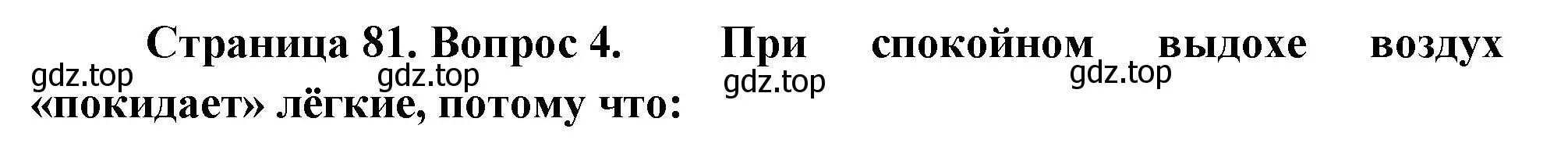 Решение номер 4 (страница 81) гдз по биологии 9 класс Пасечник, Швецов, рабочая тетрадь