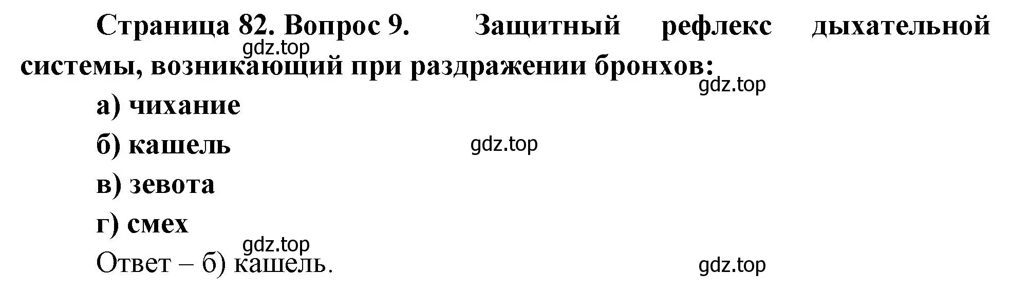 Решение номер 9 (страница 82) гдз по биологии 9 класс Пасечник, Швецов, рабочая тетрадь