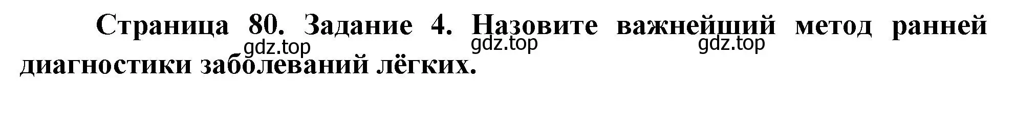 Решение номер 4 (страница 80) гдз по биологии 9 класс Пасечник, Швецов, рабочая тетрадь