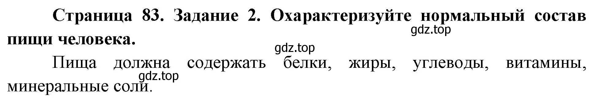 Решение номер 2 (страница 83) гдз по биологии 9 класс Пасечник, Швецов, рабочая тетрадь