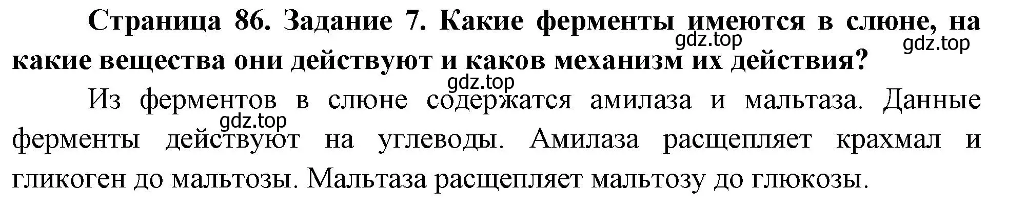 Решение номер 7 (страница 86) гдз по биологии 9 класс Пасечник, Швецов, рабочая тетрадь