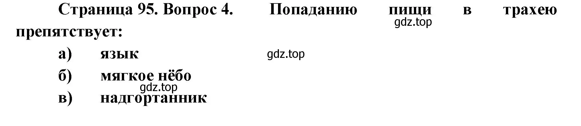 Решение номер 4 (страница 95) гдз по биологии 9 класс Пасечник, Швецов, рабочая тетрадь