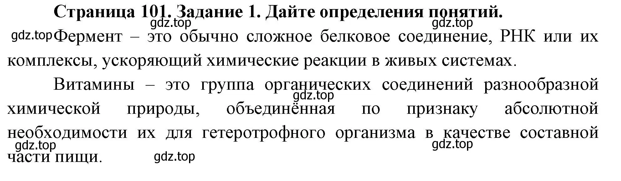 Решение номер 1 (страница 101) гдз по биологии 9 класс Пасечник, Швецов, рабочая тетрадь