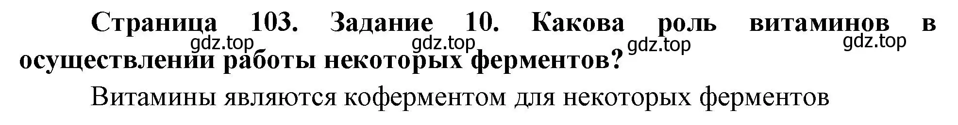 Решение номер 10 (страница 103) гдз по биологии 9 класс Пасечник, Швецов, рабочая тетрадь