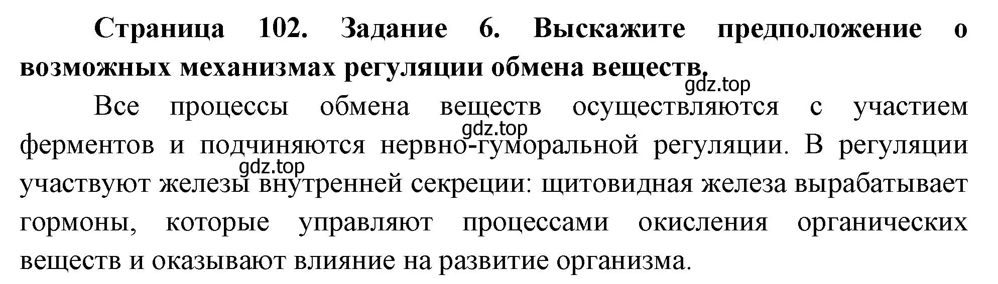 Решение номер 6 (страница 102) гдз по биологии 9 класс Пасечник, Швецов, рабочая тетрадь