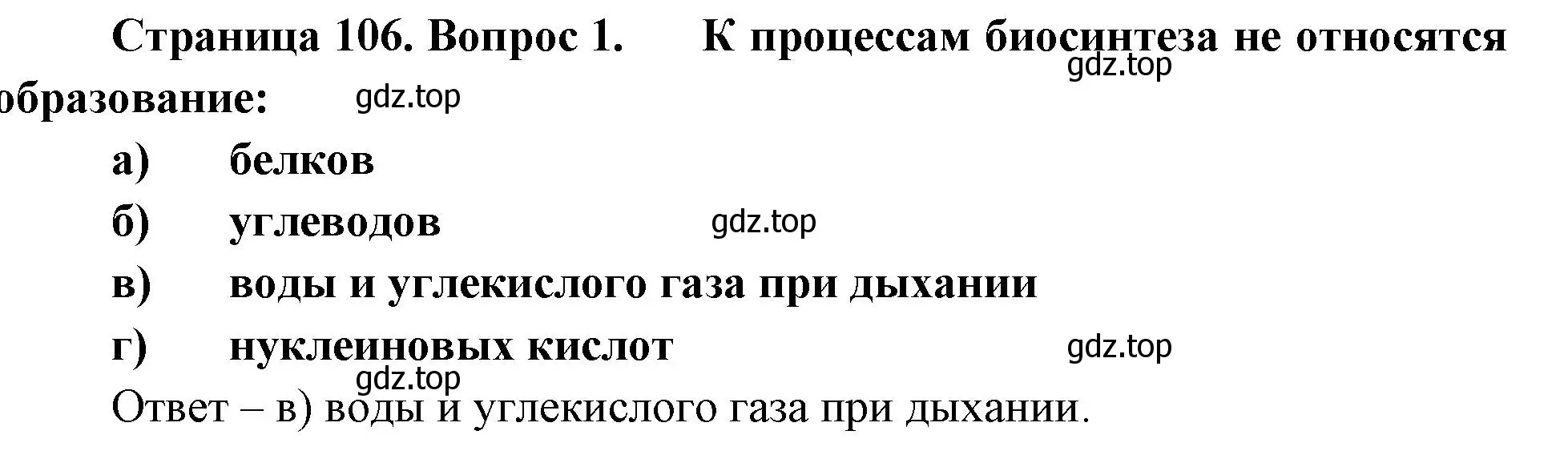 Решение номер 1 (страница 106) гдз по биологии 9 класс Пасечник, Швецов, рабочая тетрадь